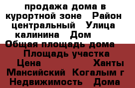 продажа дома в курортной зоне › Район ­ центральный › Улица ­ калинина › Дом ­ 21 › Общая площадь дома ­ 260 › Площадь участка ­ 14 › Цена ­ 6 500 000 - Ханты-Мансийский, Когалым г. Недвижимость » Дома, коттеджи, дачи продажа   